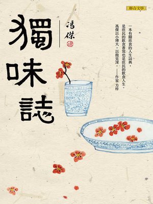 cover image of 獨味誌